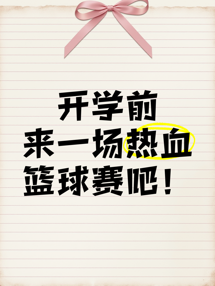 乐鱼app-包含热血篮球竞技让球迷沸腾不已的词条