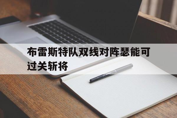 乐鱼体育-布雷斯特队双线对阵瑟能可过关斩将
